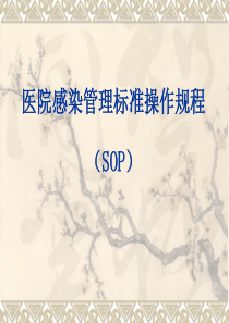 医院感染管理标准操作规程(SOP)1