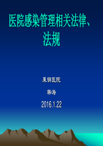 医院感染管理相关法律、法规