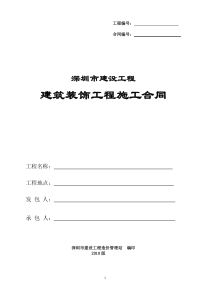 XXXX版建筑装饰工程施工合同(整理后的完整版本)