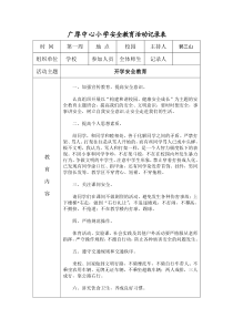 小学安全教育活动记录表1