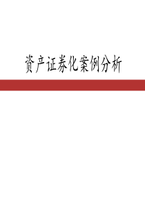 资产证券化案例分析(有关现金流) [自动保存的]