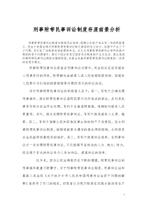 刑事附带民事诉讼制度存废前景分析