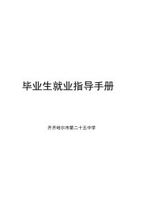 毕业生就业指导手册