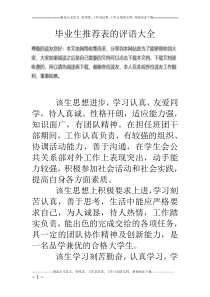 毕业生推荐表的评语大全