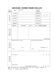 衡阳市建设工程质量专项检测方案论证表