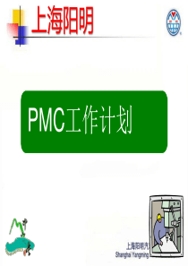 PMC工作计划 -分析