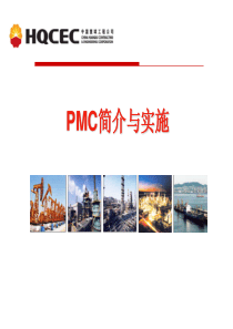 PMC简介与实施