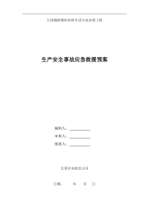 生产安全事故应急救援预案(大岗镇污水治理工程)