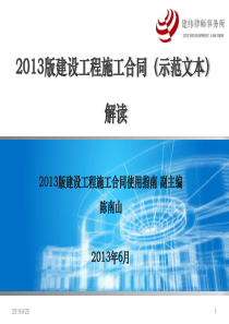 XXXX版建设工程施工合同(示范文本)解读-带目录