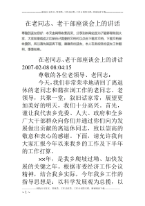 在老同志、老干部座谈会上的讲话