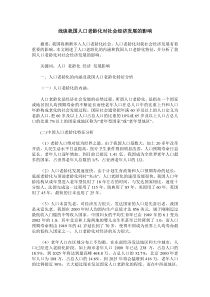 浅谈我国人口老龄化对社会经济发展的影响