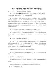 教师资格证教育法律法规考试章节考点