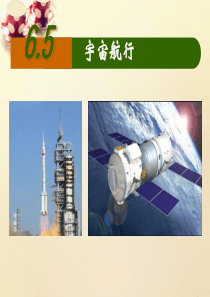 宇宙航行 课件(共61张)