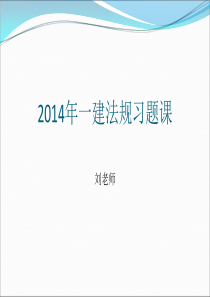 (鲁班14一建《法规》讲题班解析