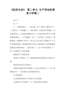 《经济生活》 第二单元 生产劳动经营复习学案1