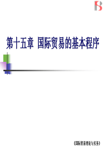 国际贸易理论与实务 高等教育出版社 详细课件 第十五章_国际贸易的基本程序