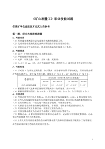 矿山测量工技术比武技能部分试题