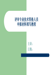 职称评定演示幻灯(中、高级)