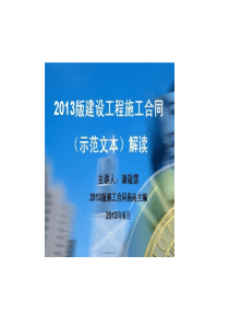 XXXX版建设工程施工合同范本解读(XXXX版施工合同指南主