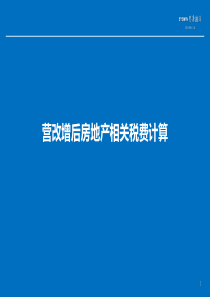 营改增后房地产相关税费计算示例及相关条文引用