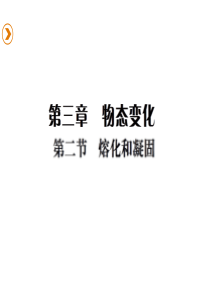 2016初二物理第三章第二节熔化和凝固练习题及答案最新版