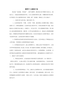 教师个人提高计划