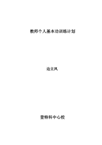 教师个人基本功训练计划4