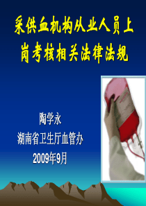 003采供血机构从业人员上岗考核相关法律法规