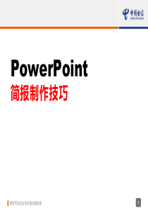 PowerPoint简报制作(课程指引-新母板)