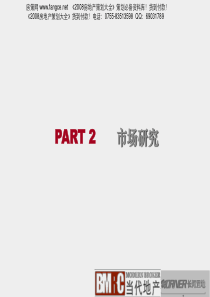 2007年首创沈阳房地产项目全程营销策划报告135页