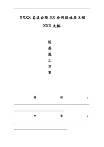 XXXX高速公路XX合同段桥梁工程XX大桥桩基施工方案