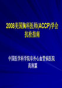 2008美国胸科医师(ACCP)学会抗栓指南