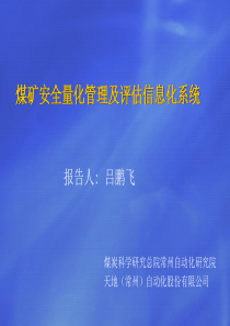 吕鹏飞：煤矿安全量化管理及评估信息化系统