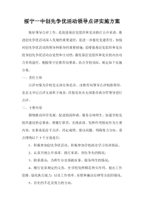 绥宁一中创先争优活动领导点评实施方案