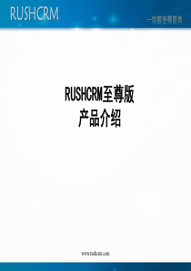 RUSHCRM至尊版产品演示