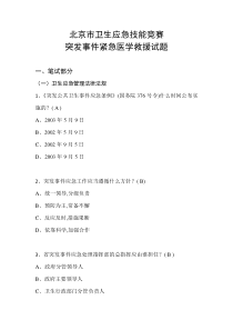 北京市卫生应急技能竞赛-突发事件紧急医学救援试题