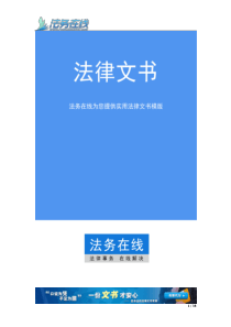 北京市商品房预售合同――法务在线实用法律文书模板