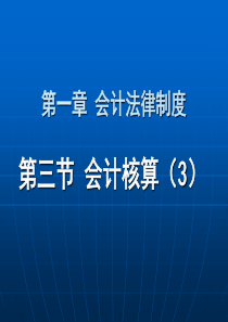 会计法律制度--第三节 会计核算