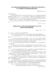 北京市国家税务局转发国家税务总局关于中国石油天然气股份有限公司...