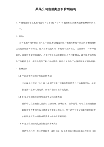 某某公司薪酬类别和薪酬结构doc23