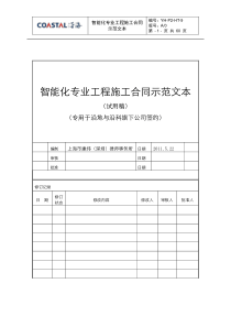 YH-P2-HT-9智能化专业工程施工合同示范文本—沿地与沿