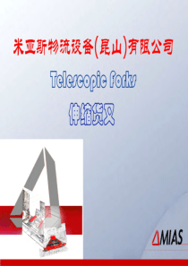 MIAS伸缩货叉产品介绍