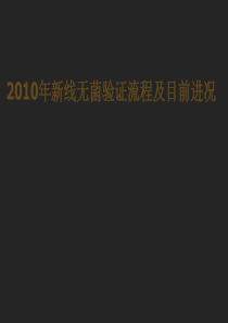 饮料生产线无菌验证流程