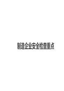 制造企业安全检查重点