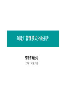 制造厂管理模式分析报告(新)