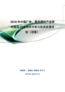 2018年中国广告、展览器材产业研究报告-行业现状分析与投资前景评估