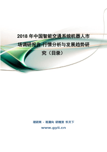 2018年中国智能交通系统机器人市场调研报告-行情分析与发展趋势研究