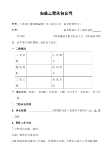 [合同样本]《某建筑公司各工种分包合同汇编》-安装工程承包合同(DOC 9页)