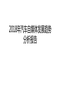 2018年汽车自媒体发展趋势分析报告