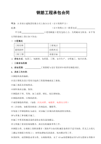 [合同样本]《某建筑公司各工种分包合同汇编》-钢筋工程承包合同（修）(DOC 6页)